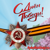 Поздравляем с Днём Победы!