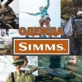 Одежда Simms