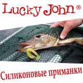 Силиконовые приманки Lucky John
