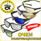Новинка! Очки поляризационные Grows Culture