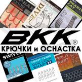Крючки и оснастка BKK