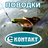 Поводки Контакт