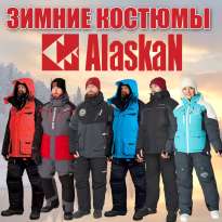 Зимние костюмы Alaskan