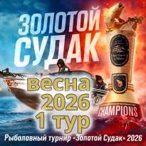 Весенний сезон рыболовного турнира "Золотой судак - 2026". 1 тур.