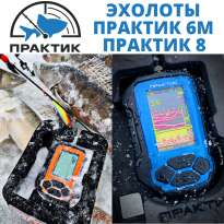 Эхолоты Практик