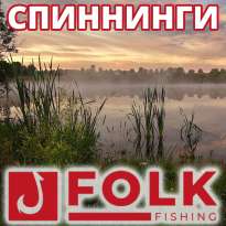 Спиннинги Folkfishing