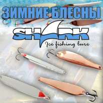 Зимние блёсны для отвесного блеснения Shark