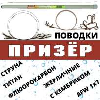 Поводки Призёр