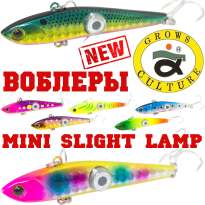 Новые воблеры Grows Culture Mini Slight Lamp