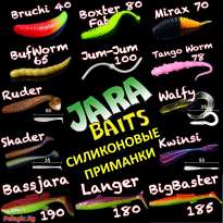 Cиликоновые приманки Jara Baits