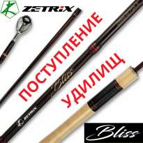Поступление удилищ Zetrix Bliss