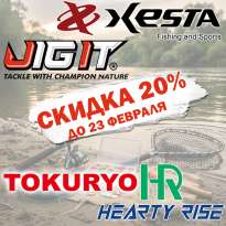 СКИДКА 20% на весь ассортимент товаров Hearty Rise, XESTA,  Jig It и Tokuryo