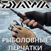 Рыболовные перчатки от бренда Daiwa​