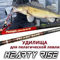 Удилища Hearty Rise Pelagic Game и Pelagic One&Half