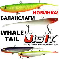 Баланслаги Jig It Whale Tail - новинка!