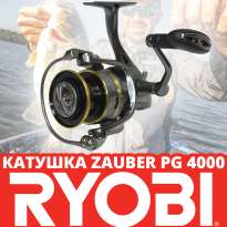 Новинка - катушка Ryobi Zauber PG 4000!