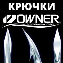 Крючки Owner 