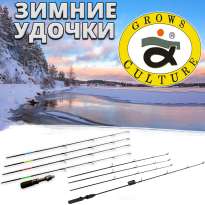  Зимние удочки Grows Culture
