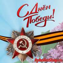 Поздравляем с Днём Победы!