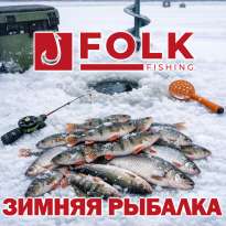 Зимняя рыбалка с Folkfishing