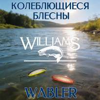 Колеблющиеся блесны Williams Wabler