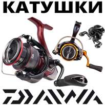 Катушки Daiwa