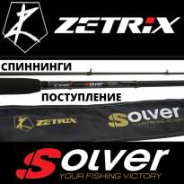 Поступление спиннингов Zetrix Solver