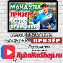 Обзор приманки Призёр Мандула - новое видео