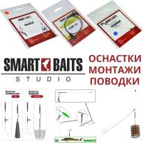 Оснастки, монтажи и поводки Smart Baits