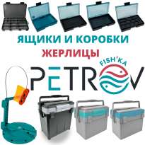 Рыболовные ящики, коробки и жерлицы Fish'ka​ Петрова