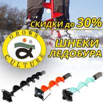​Шнек ледобура Grows Culture - скидки до 30%!