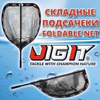 Подсачеки Jig It Foldable Net