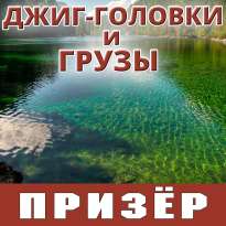 Джиг-головки и грузы Призер