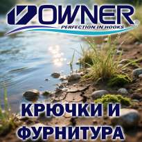 крючки и фурнитура Owner