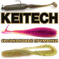 Силиконовые приманки Keitech