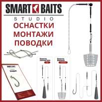 Оснастки, монтажи и поводки Smart Baits