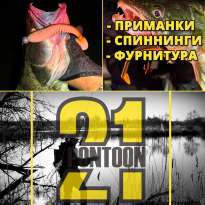 Рыболовные товары Pontoon 21 - приманки, спиннинги, фурнитура