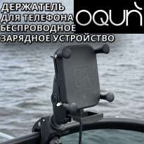 Oqun - держатель для телефона и зарядное устройство