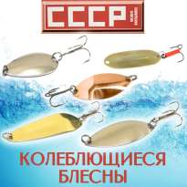 Колеблющиеся блесны СССР