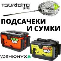 Сумки Yoshi Onyx и подсачеки Tsuribito