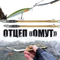 Спиннинговый отцеп "ОМУТ"