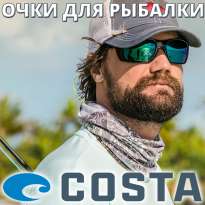 Очки Costa