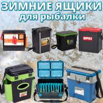 Зимние ящики для рыбалки