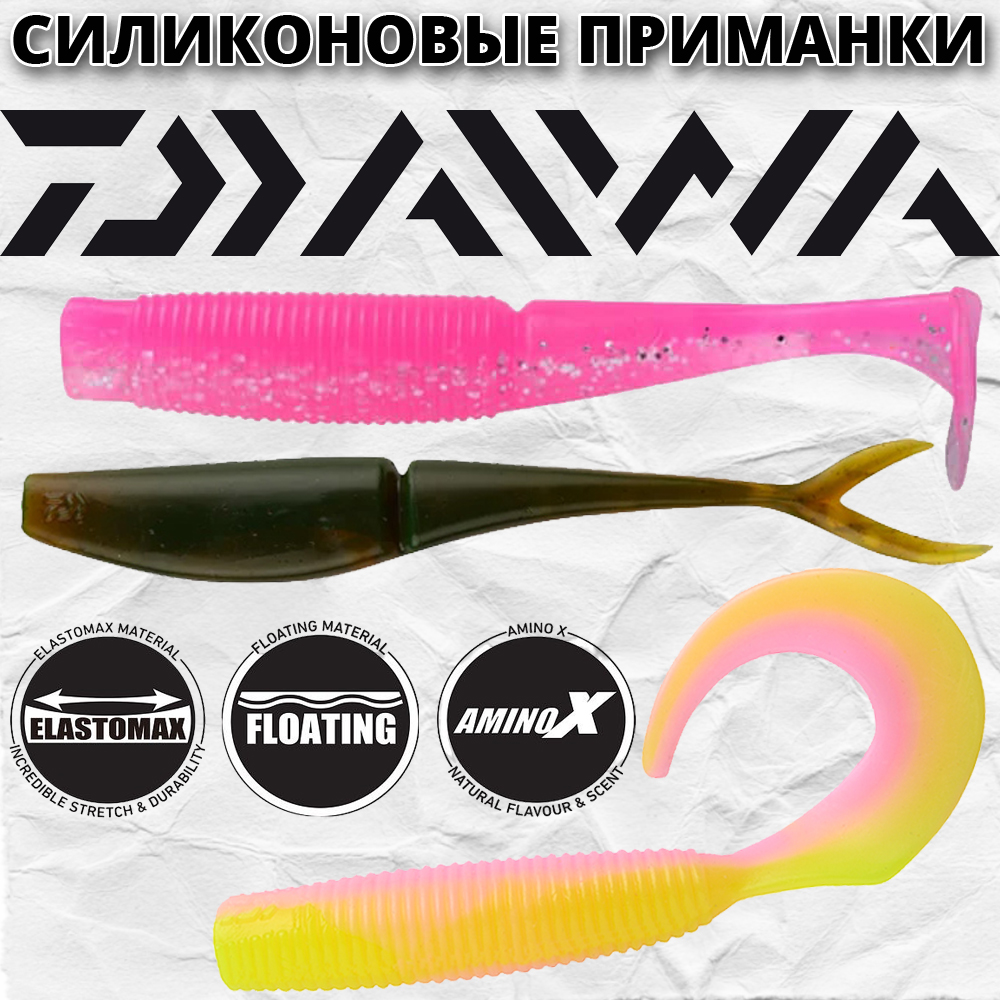 Силиконовые приманки Daiwa