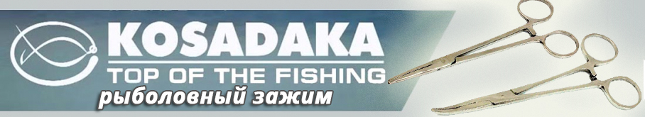 Kosadaka Зажим с изгибом нержавеющая сталь