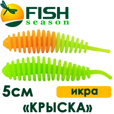 Fish Season "Крыска" 2,0"/5,0см. 1,25гр. икра