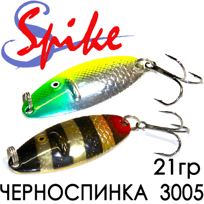 Spike Черноспинка 21гр. 3005