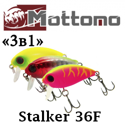 Mottomo Stalker 36F "3 в 1"