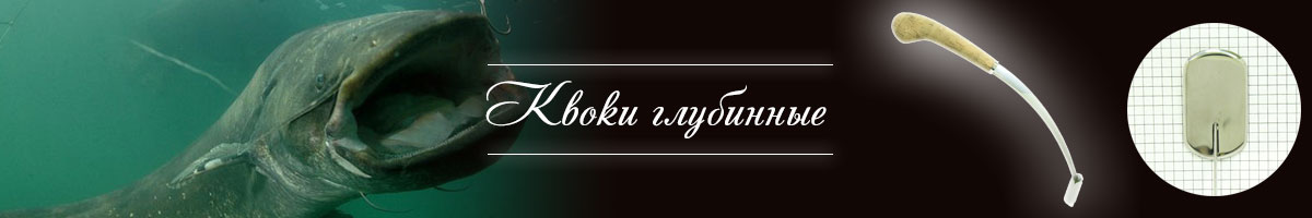 Квоки MS Глубинный