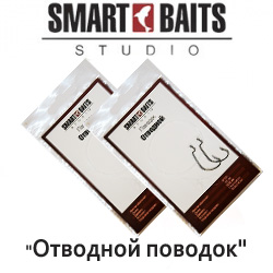 Оснастка спиннинговая Smart Baits "Отводной поводок"